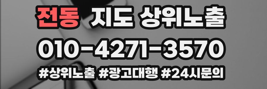 전동 지도 상위 노출