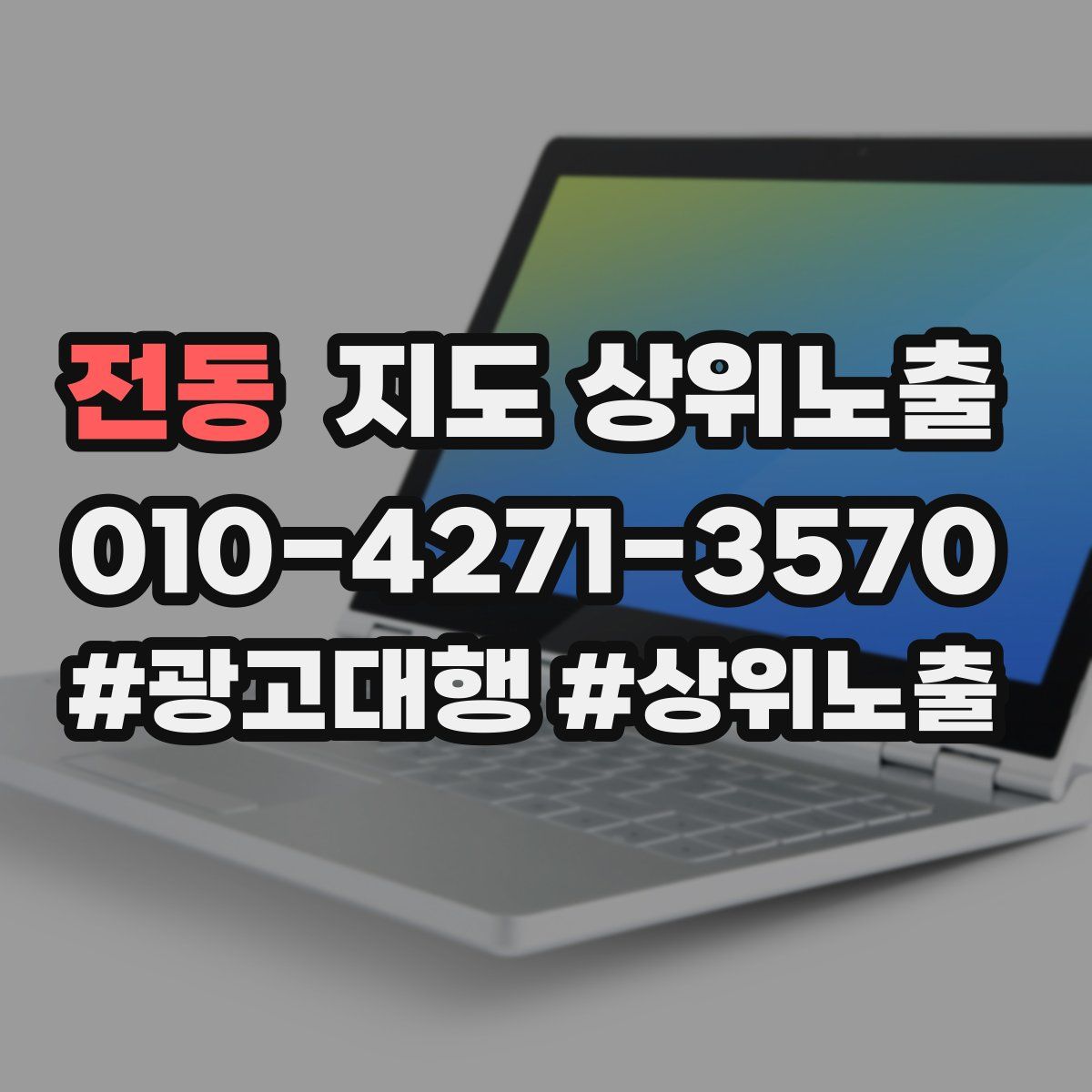 전동 지도 상위 노출