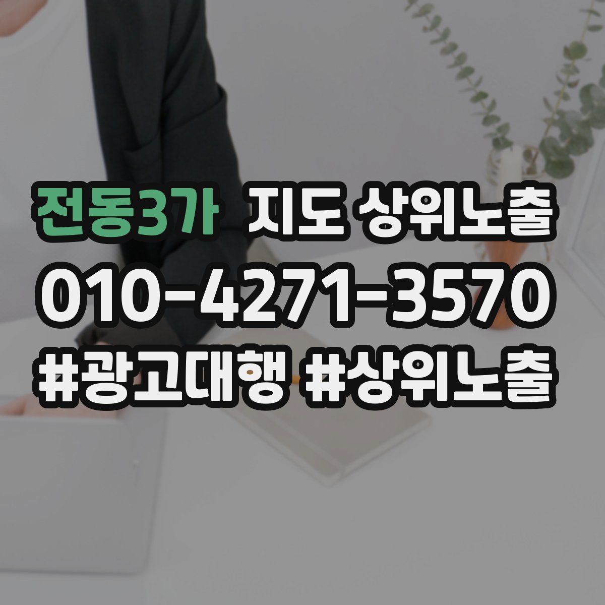 전동3가 지도 상위 노출