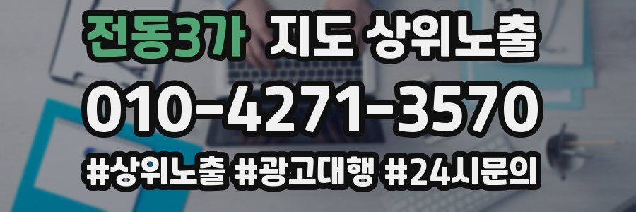 전동3가 지도 상위 노출