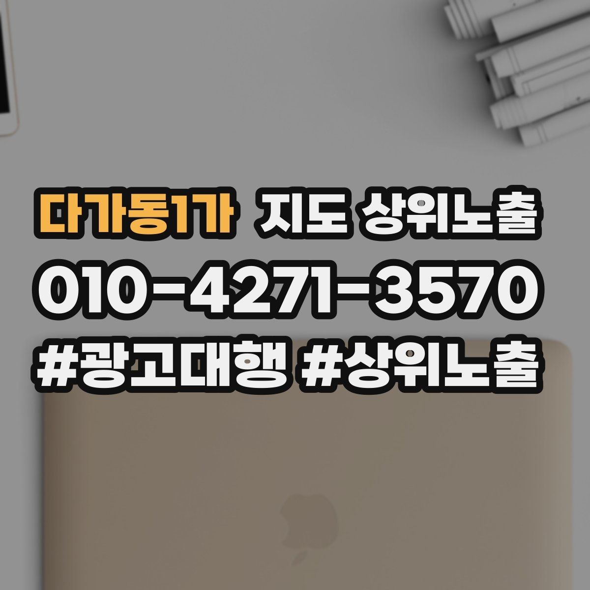 다가동1가 지도 상위노출 쓸모없는 키워드를 지우는 기준
