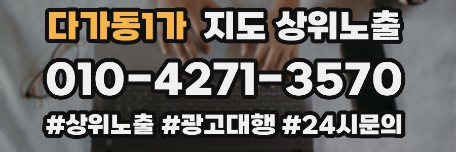 다가동1가 지도 상위 노출