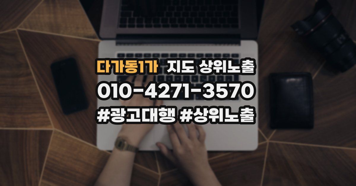 다가동1가 지도 상위 노출