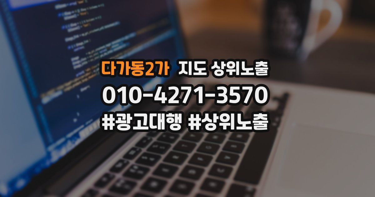 다가동2가 지도 상위 노출