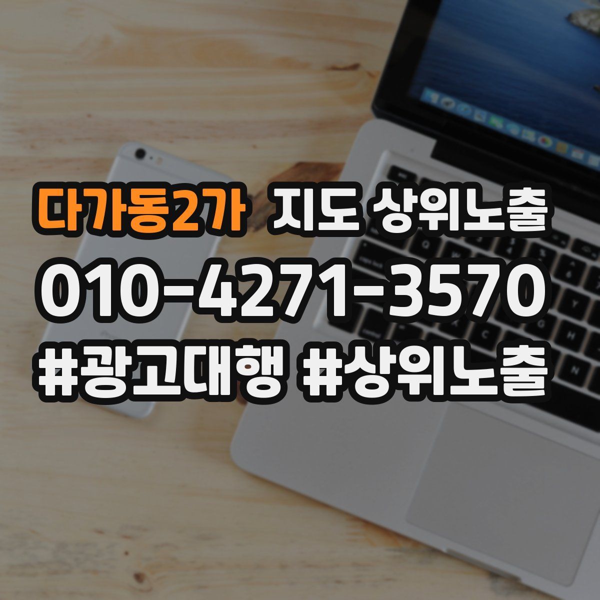다가동2가 지도 상위 노출