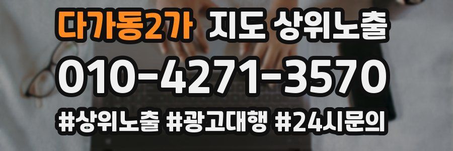 다가동2가 지도 상위 노출