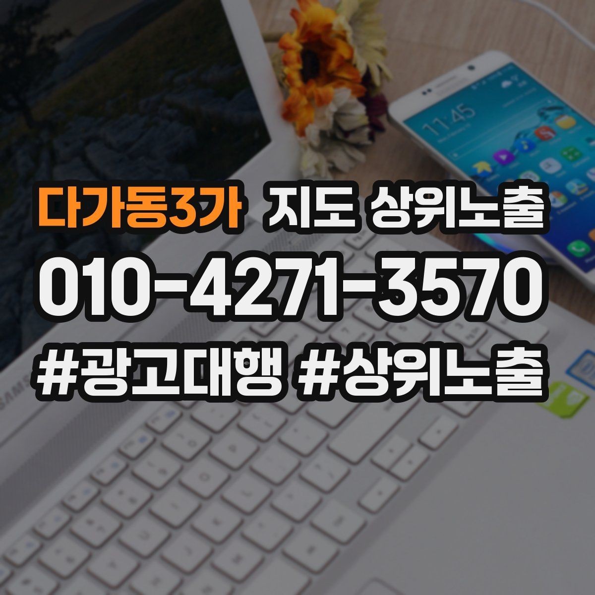 다가동3가 지도 상위노출 작업 과정 사진이 신뢰를 올리는 업종