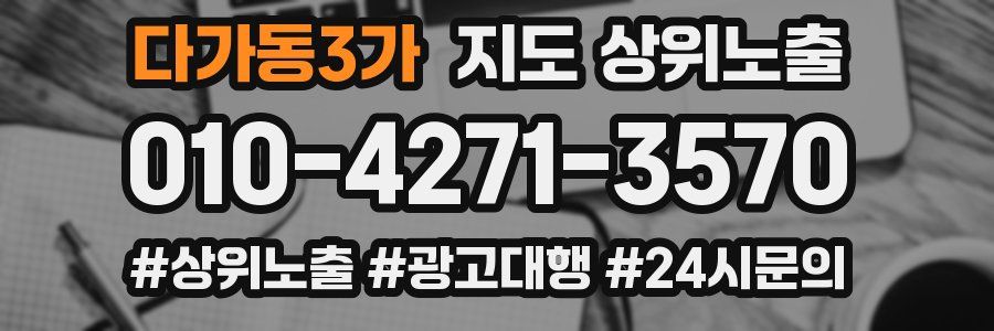 다가동3가 지도 상위 노출