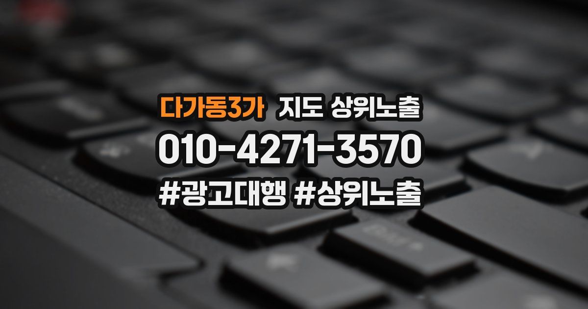 다가동3가 지도 상위 노출