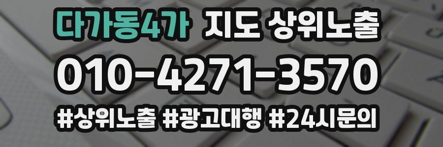 다가동4가 지도 상위 노출