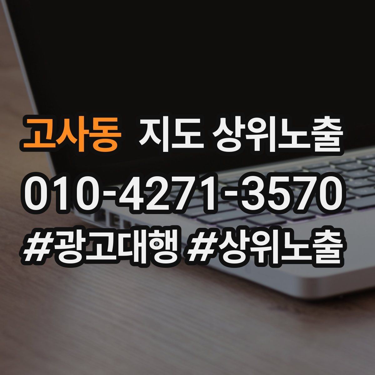 고사동 지도 상위노출 쓸모없는 키워드를 지우는 기준