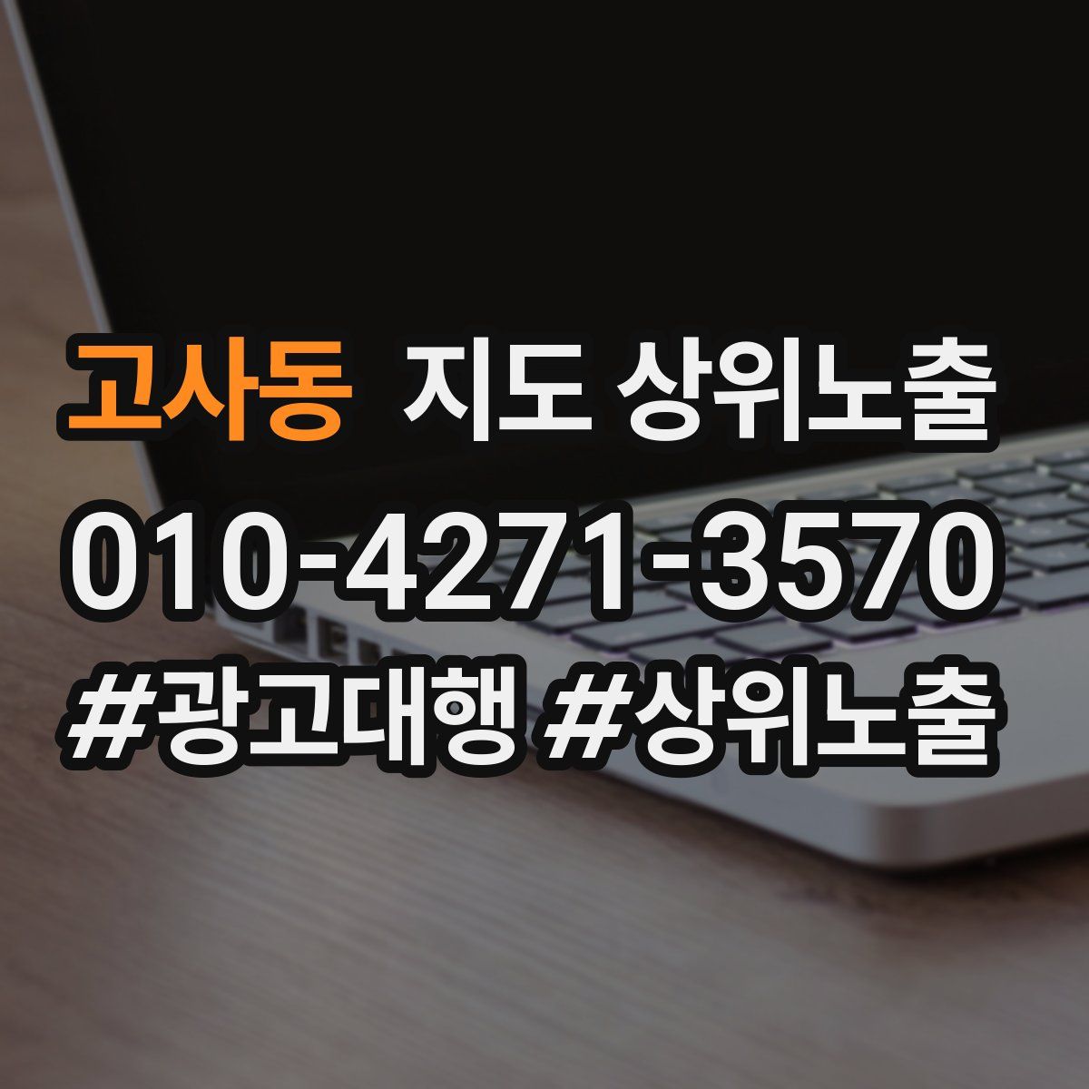 고사동 지도 상위 노출