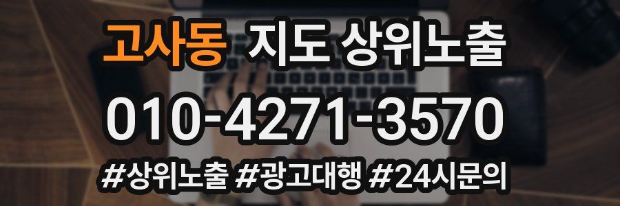 고사동 지도 상위 노출