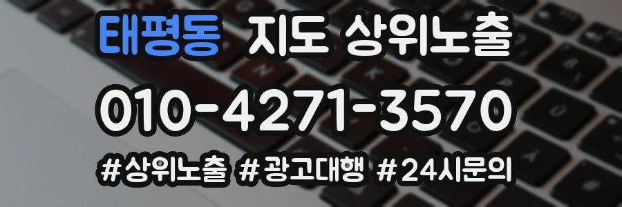 태평동 지도 상위 노출