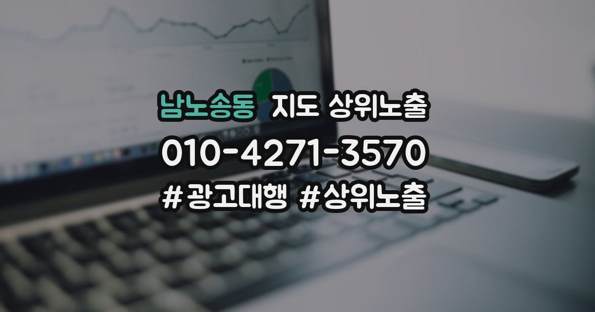 남노송동 지도 상위 노출
