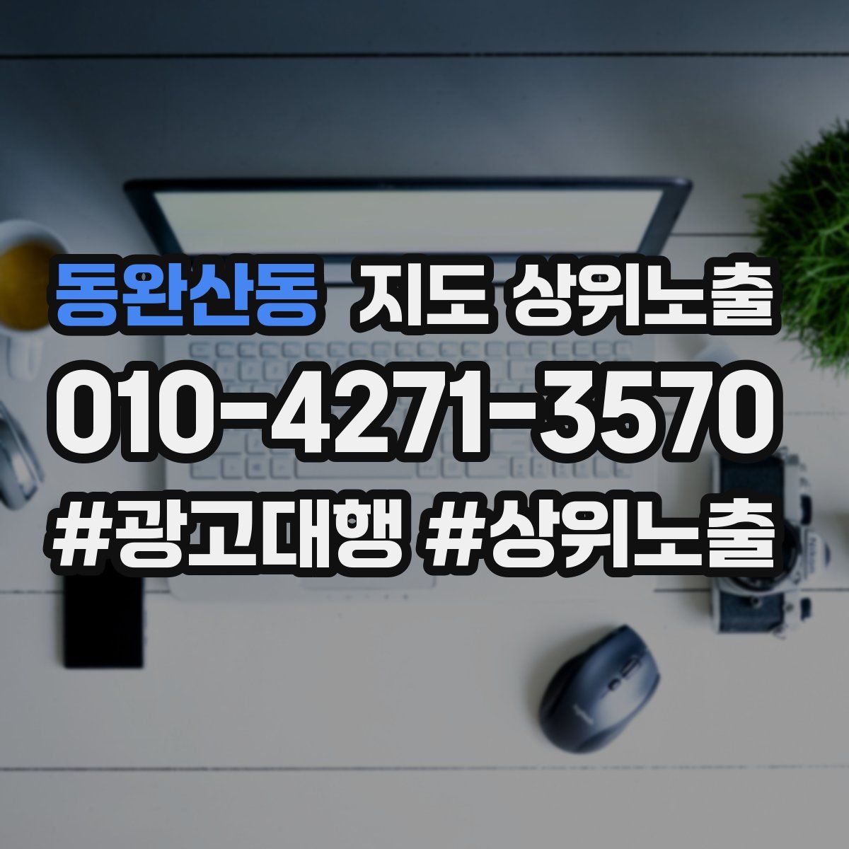 동완산동 지도 상위 노출