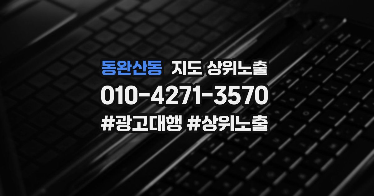 동완산동 지도 상위 노출