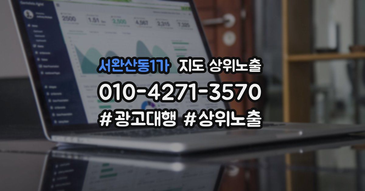 서완산동1가 지도 상위 노출