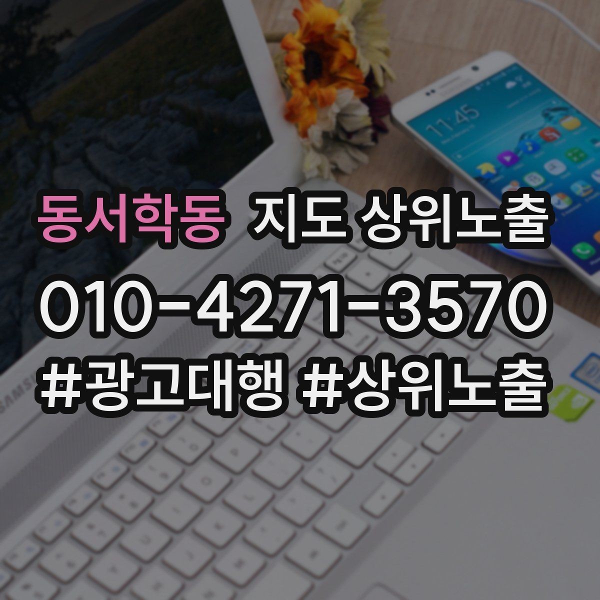 동서학동 지도 상위노출 키워드가 너무 넓으면 생기는 문제