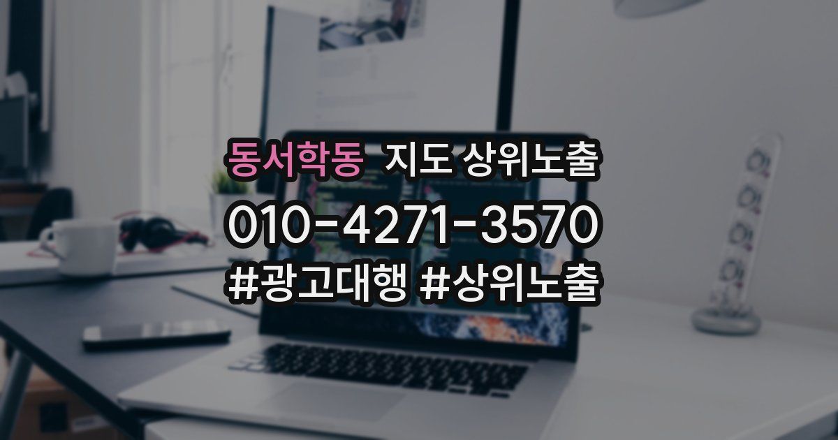 동서학동 지도 상위 노출