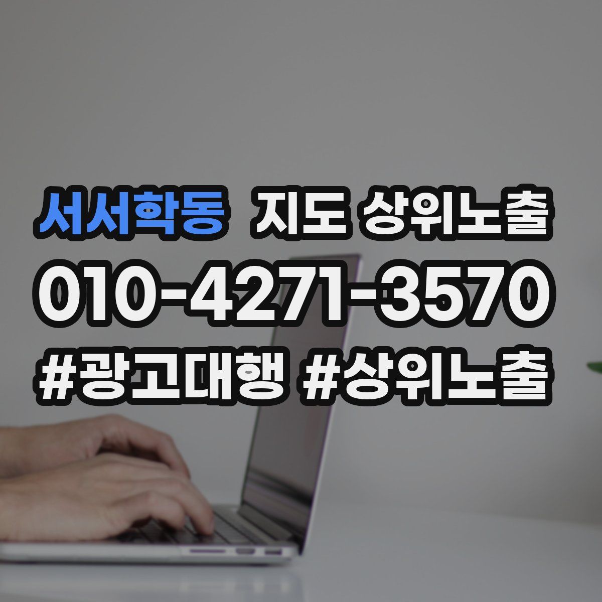 서서학동 지도 상위 노출