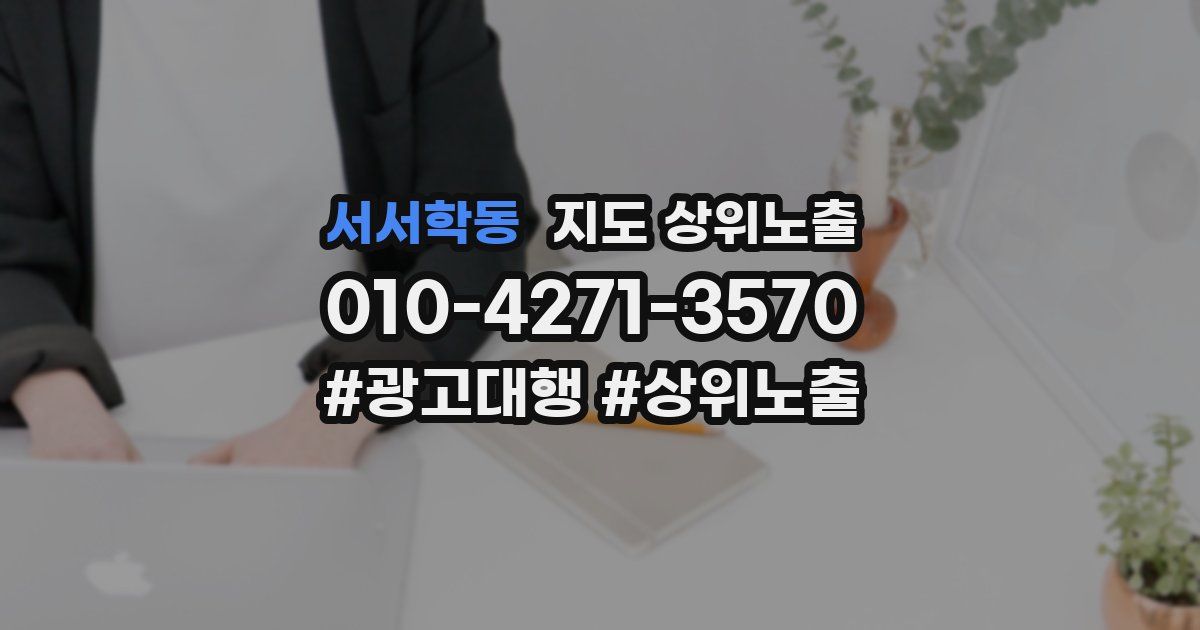 서서학동 지도 상위 노출