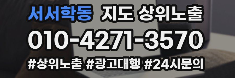 서서학동 지도 상위 노출