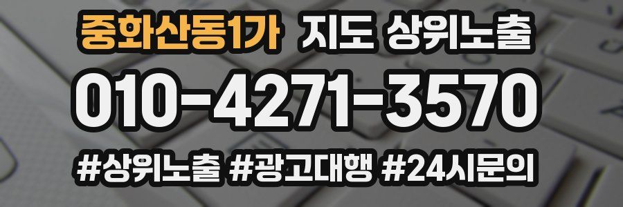 중화산동1가 지도 상위 노출