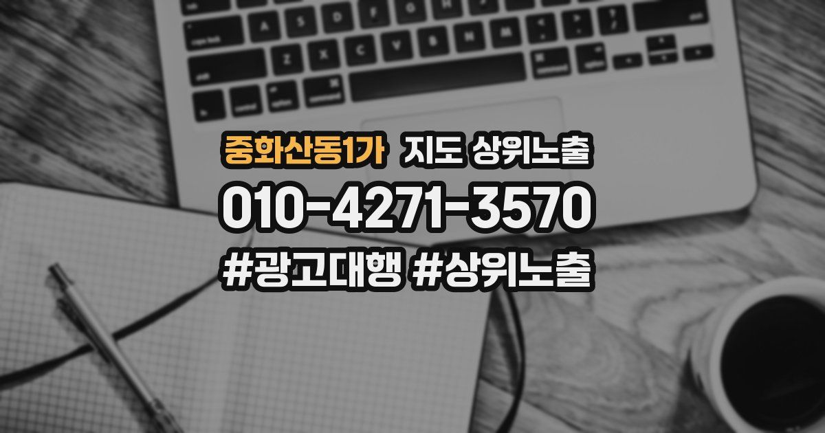 중화산동1가 지도 상위 노출
