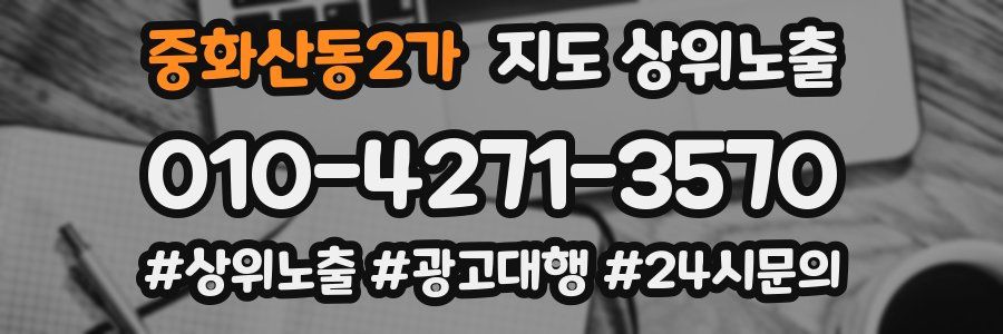 중화산동2가 지도 상위 노출