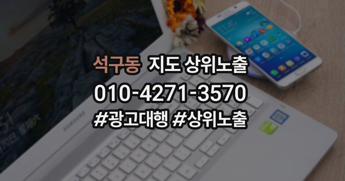 석구동 지도 상위 노출