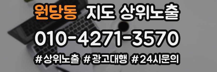 원당동 지도 상위 노출