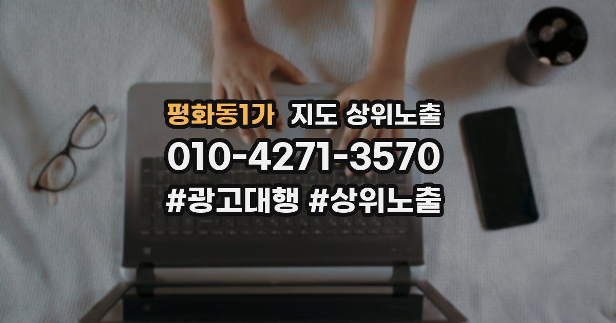 평화동1가 지도 상위 노출