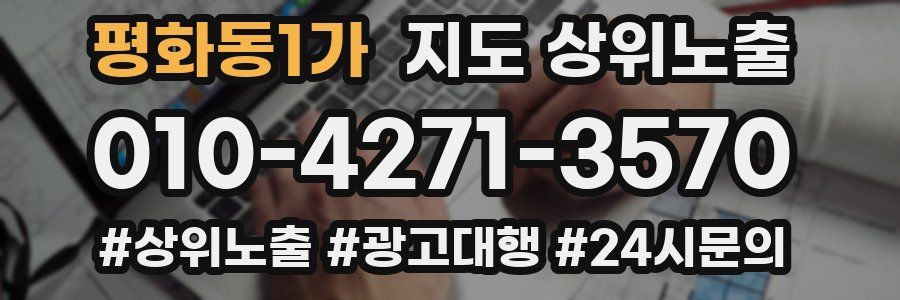 평화동1가 지도 상위 노출