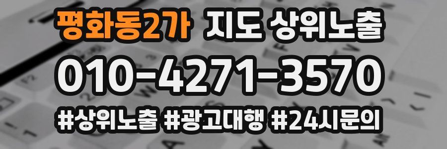 평화동2가 지도 상위 노출