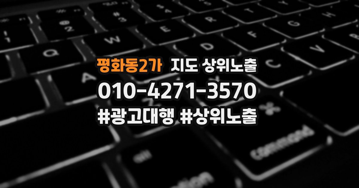 평화동2가 지도 상위 노출
