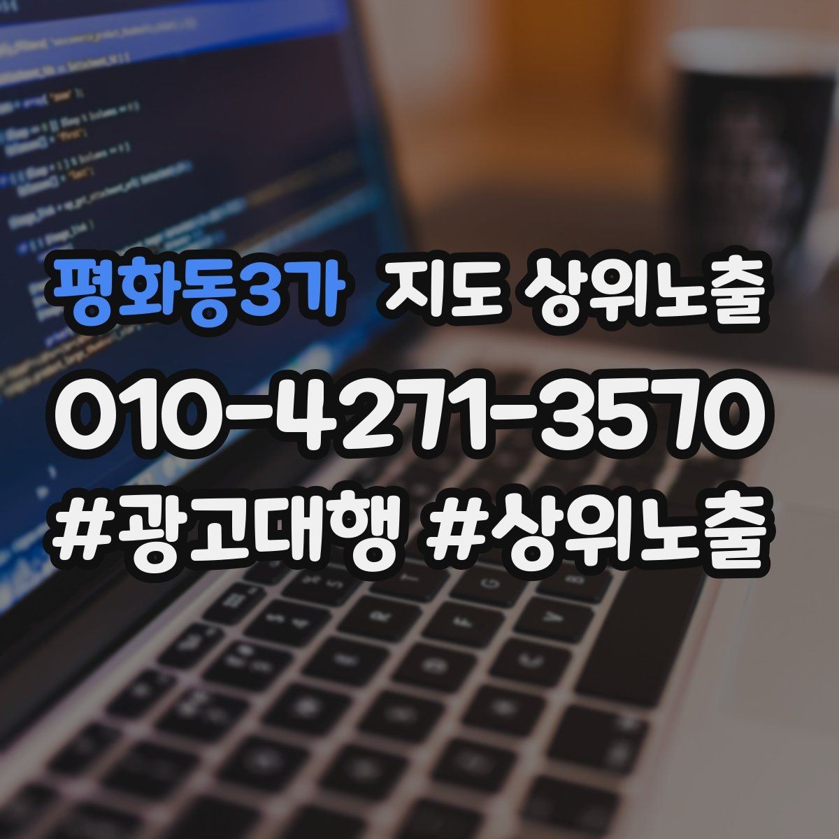 평화동3가 지도 상위노출 환불 AS 안내가 신뢰를 올리는 이유