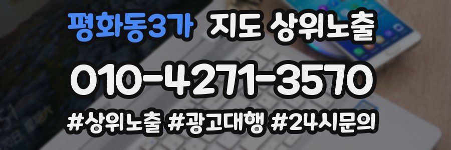 평화동3가 지도 상위 노출