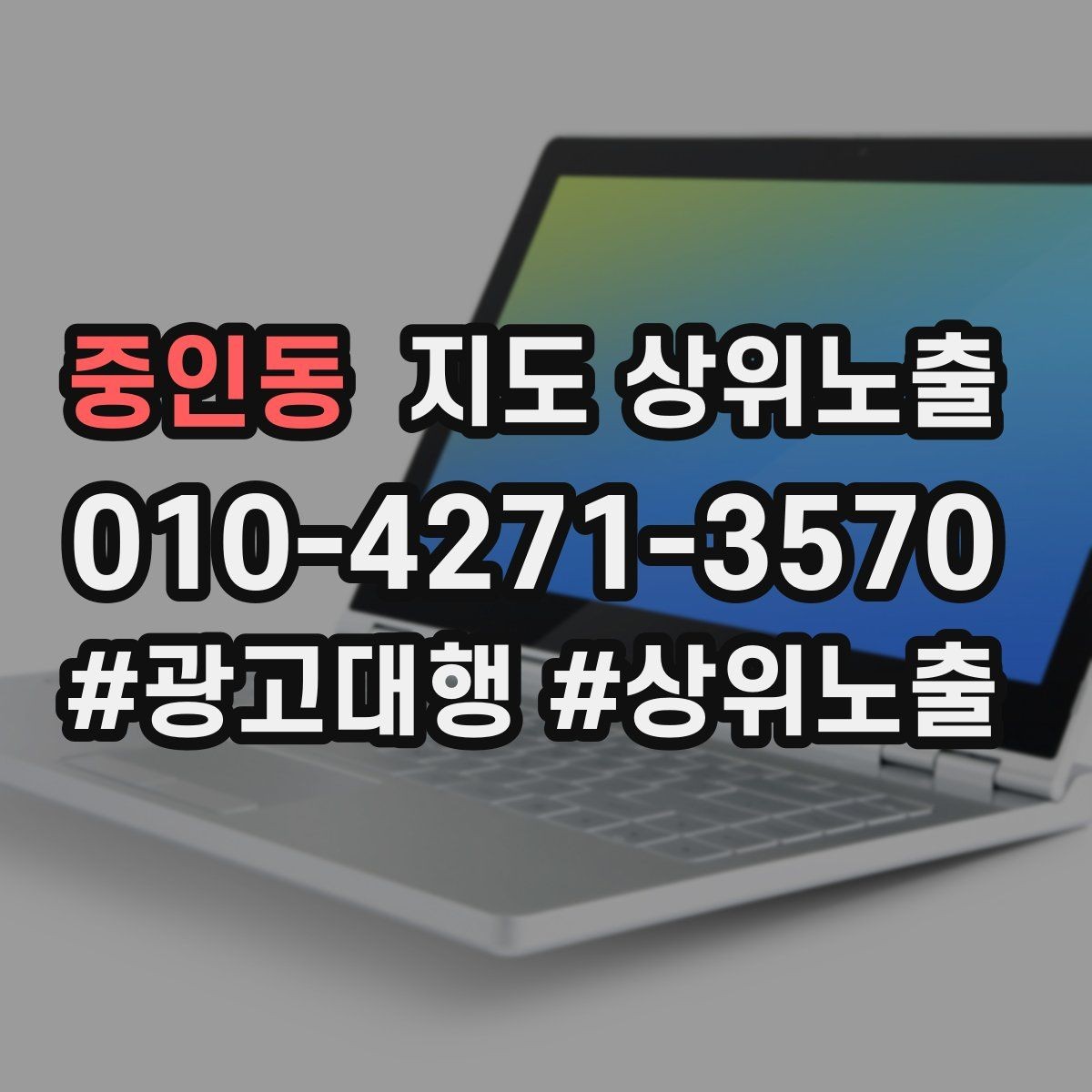 중인동 지도 상위노출 외곽 매장도 선택받게 만드는 방법