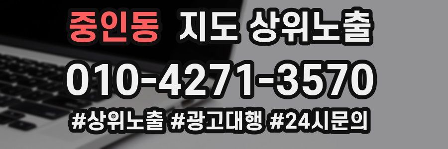 중인동 지도 상위 노출