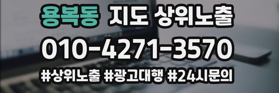 용복동 지도 상위 노출