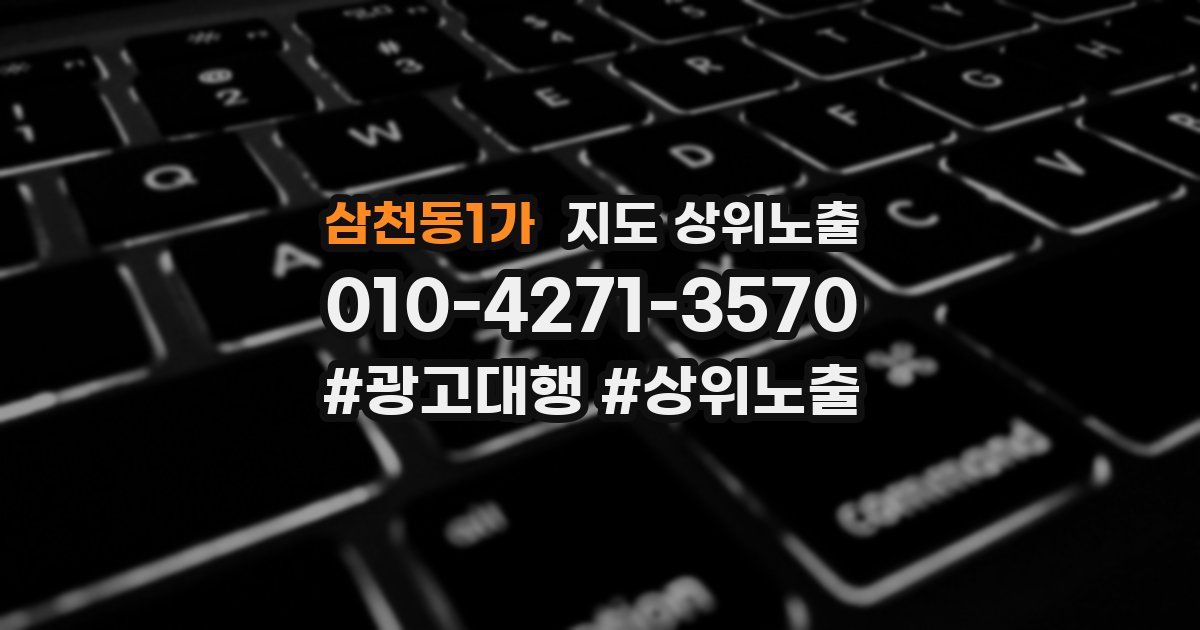 삼천동1가 지도 상위 노출