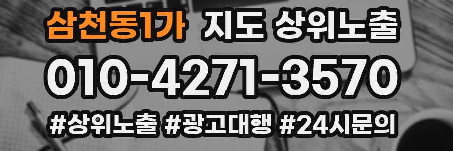 삼천동1가 지도 상위 노출