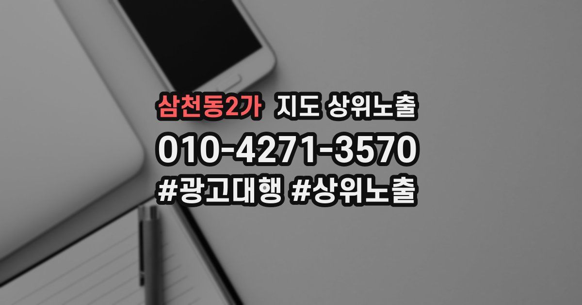삼천동2가 지도 상위 노출