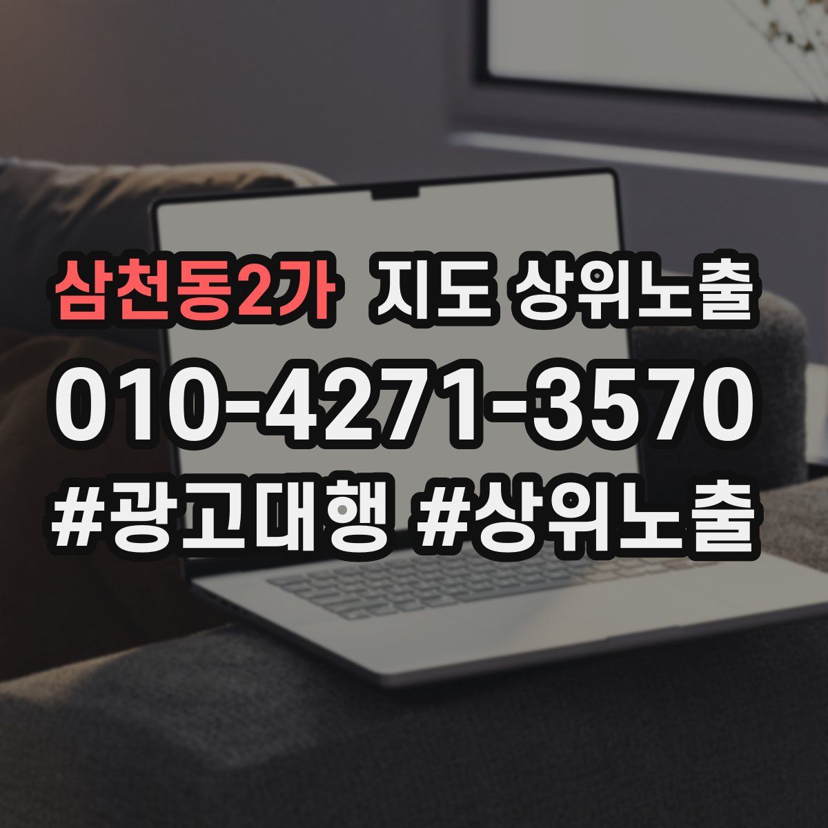 삼천동2가 지도 상위 노출