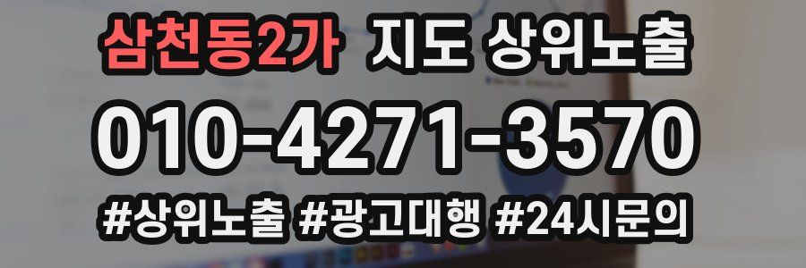 삼천동2가 지도 상위 노출