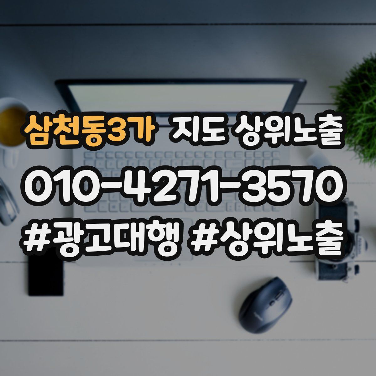 삼천동3가 지도 상위 노출