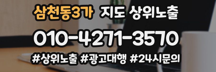 삼천동3가 지도 상위 노출
