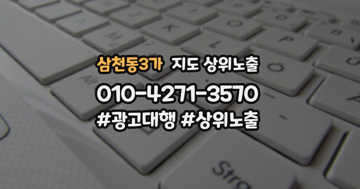 삼천동3가 지도 상위 노출