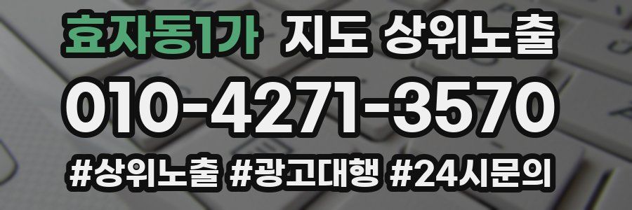 효자동1가 지도 상위 노출